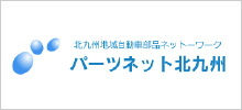 北九州地域自動車部品ネットワーク「パーツネット北九州」ホームページはこちら