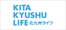 定住・移住に関する情報サイト「Kitakyushu Life」ホームページはこちら