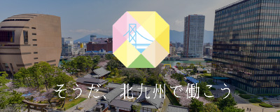 「北九州で働こう！U・Iターン応援プロジェクト」ホームページはコチラ