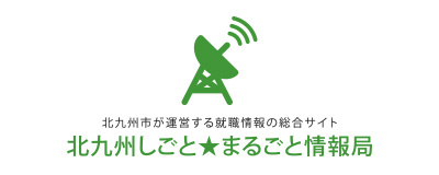 「北九州しごとまるごと情報局」ホームページはコチラ