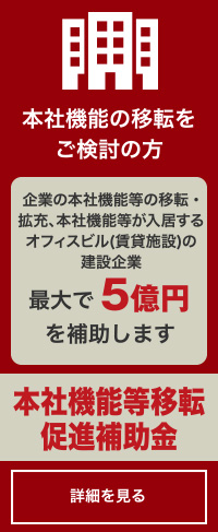 本社機能の移転をご検討の方「本社機能等移転促進補助金」詳しくはコチラ