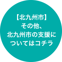 【北九州市】その他、北九州市の支援についてはコチラ