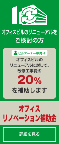 オフィスビルのリニューアルをご検討の方「オフィスリノベーション補助金」詳しくはコチラ