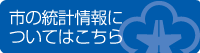 北九州市の統計情報についてはこちら