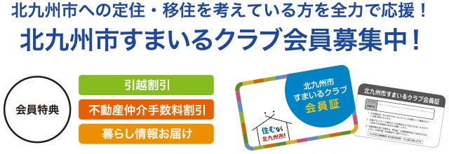 北九州市への定住・移住を考えている方を全力で応援！北九州市すまいるクラブ会員募集中！