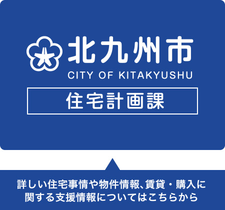 詳しい住宅事情や物件情報、賃貸・購入に関する支援情報については「北九州市住宅計画課」へ