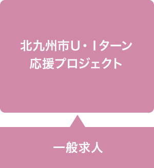 北九州市Ｕ・Ｉターン応援プロジェクト（一般求人）