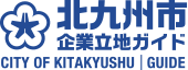 北九州市企業立地ガイドトップページへ