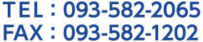 TEL：093-582-2065 FAX：093-582-1202