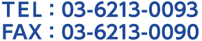 TEL：03-6213-0093 FAX：03-6213-0090